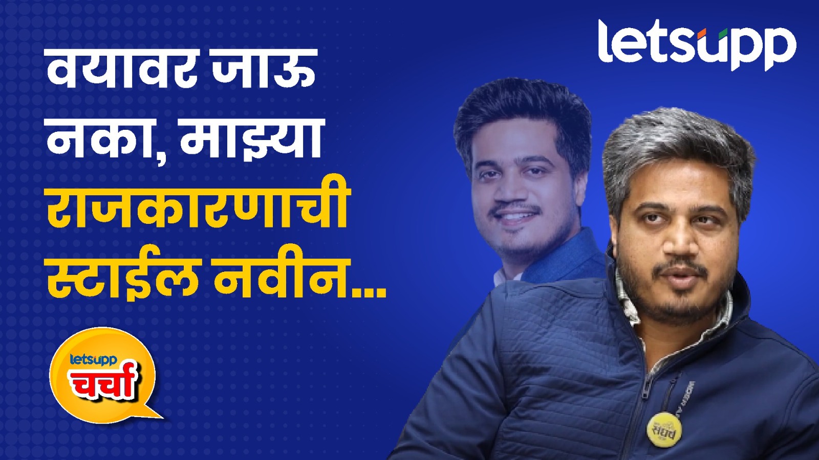 लढा ‘सत्तेचा’ नाही तर ‘सत्याचा’; Rohit Pawar यांची सडेतोड मुलाखत 01