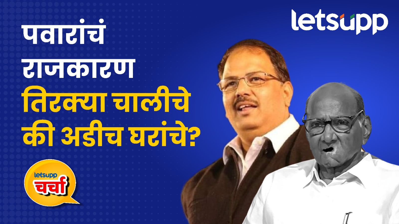 राष्ट्रवादीतील बंडखोरीनंतर प्रवीण गायकवाड यांची सडेतोड मुलाखत 02