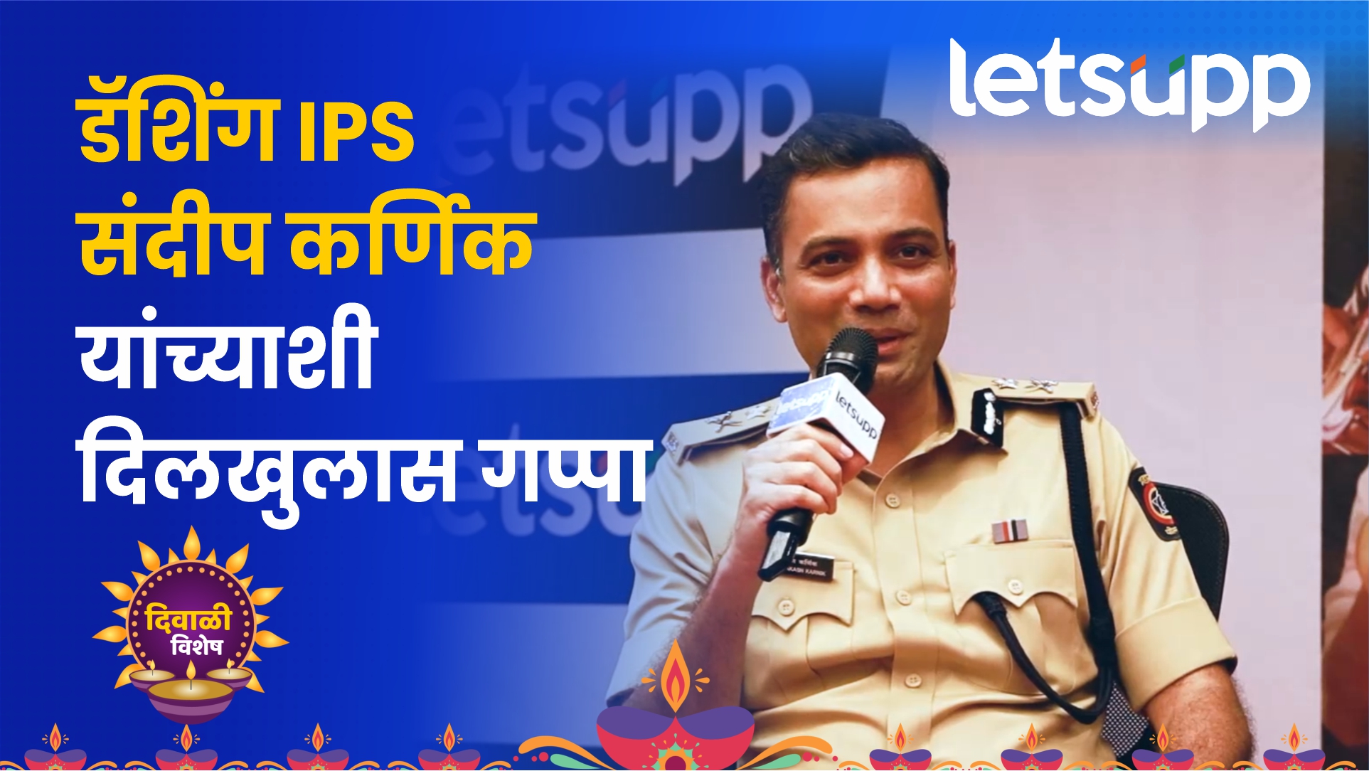 आयपीएस संदीप कर्णिक यांना पुणे का आवडते? IPSsandipKarnik