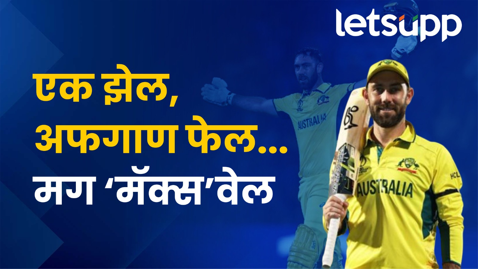 Glenn Maxwell | सगळे फेल, पण एकटा मॅक्स'वेल'