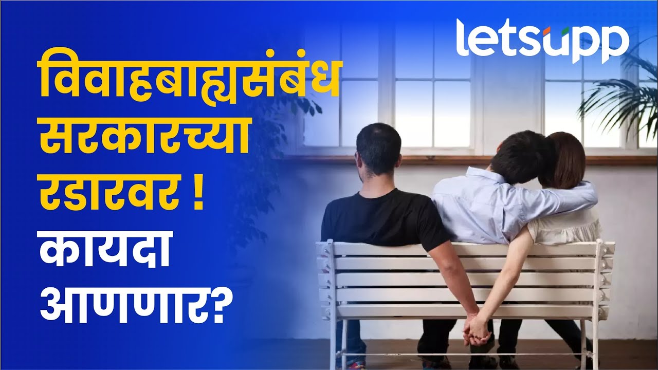 विवाहबाह्य संबंध आता गुन्हा ठरणार का? पाहा व्हिडिओ