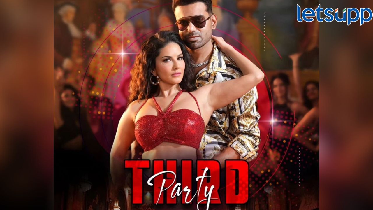 Third Party Song : सनी लिओनी थिरकणार 'थर्ड पार्टी'मध्ये, चाहत्यांमध्ये कमालीची उत्सुकता