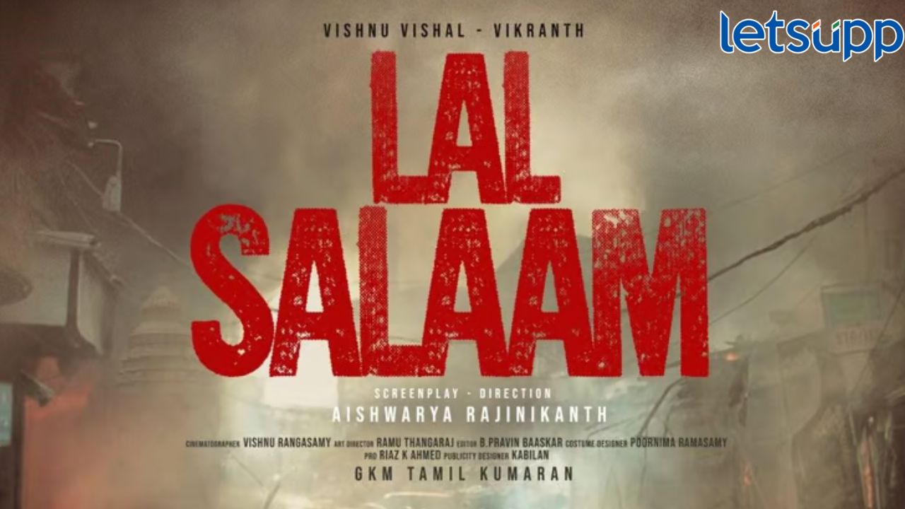 रजनीकांतचा यांचा मोठा धमाका! बहुप्रतिक्षित लाल सलामचा टीझर रिलीज, अॅक्शन अवताराने वेधलं चाहत्यांचं लक्ष