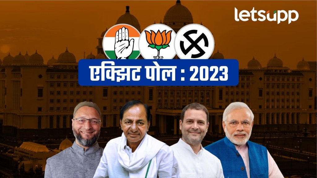 Telangana Elections 2023 : तेलंगणातच गुलाबी वादळाला ब्रेक ! काँग्रेस मुसंडी मारणार ?