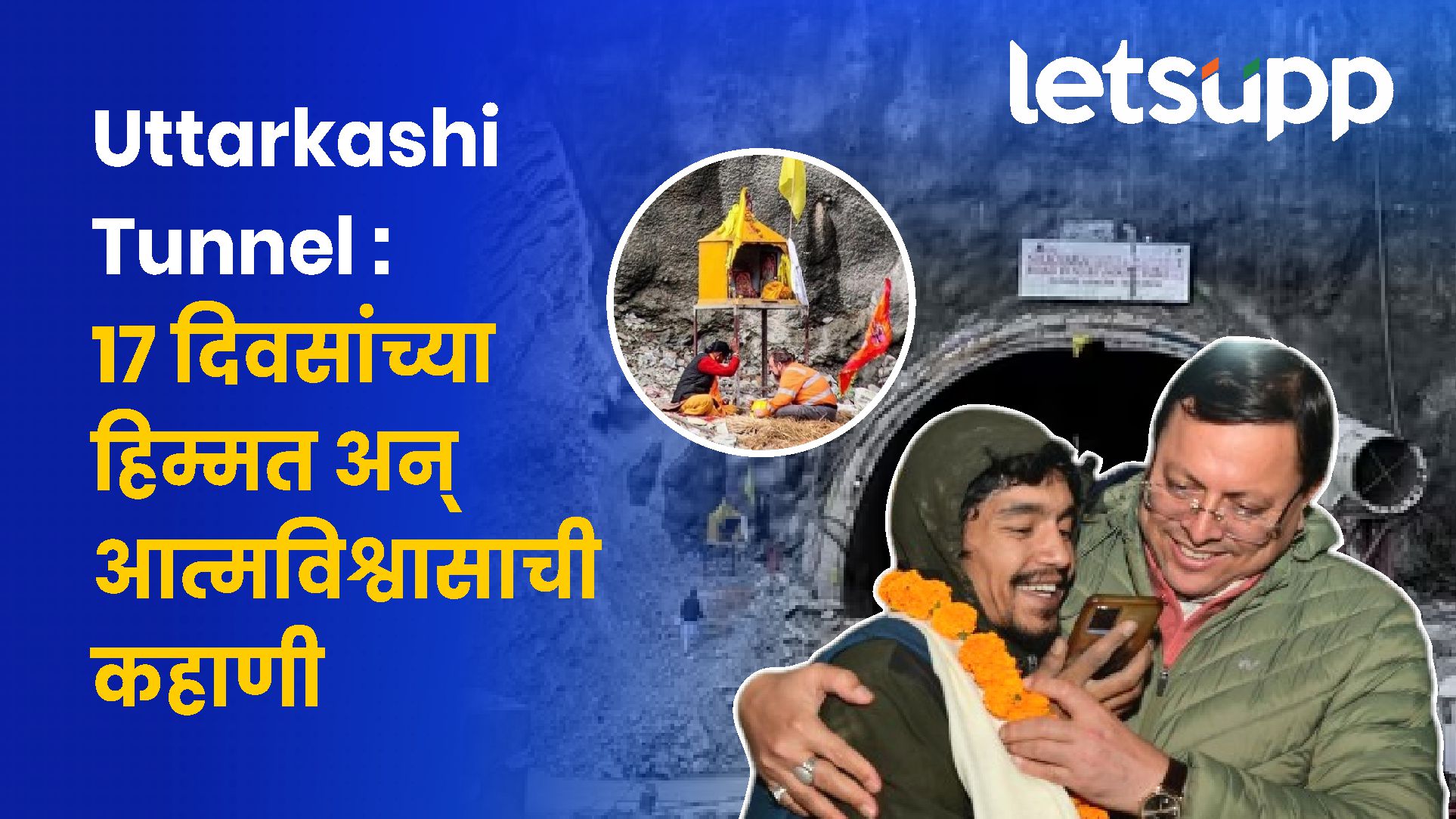 Uttarkashi Tunnel : 17 दिवसांच्या हिंम्मत अन् आत्मविश्वासाची कहाणी