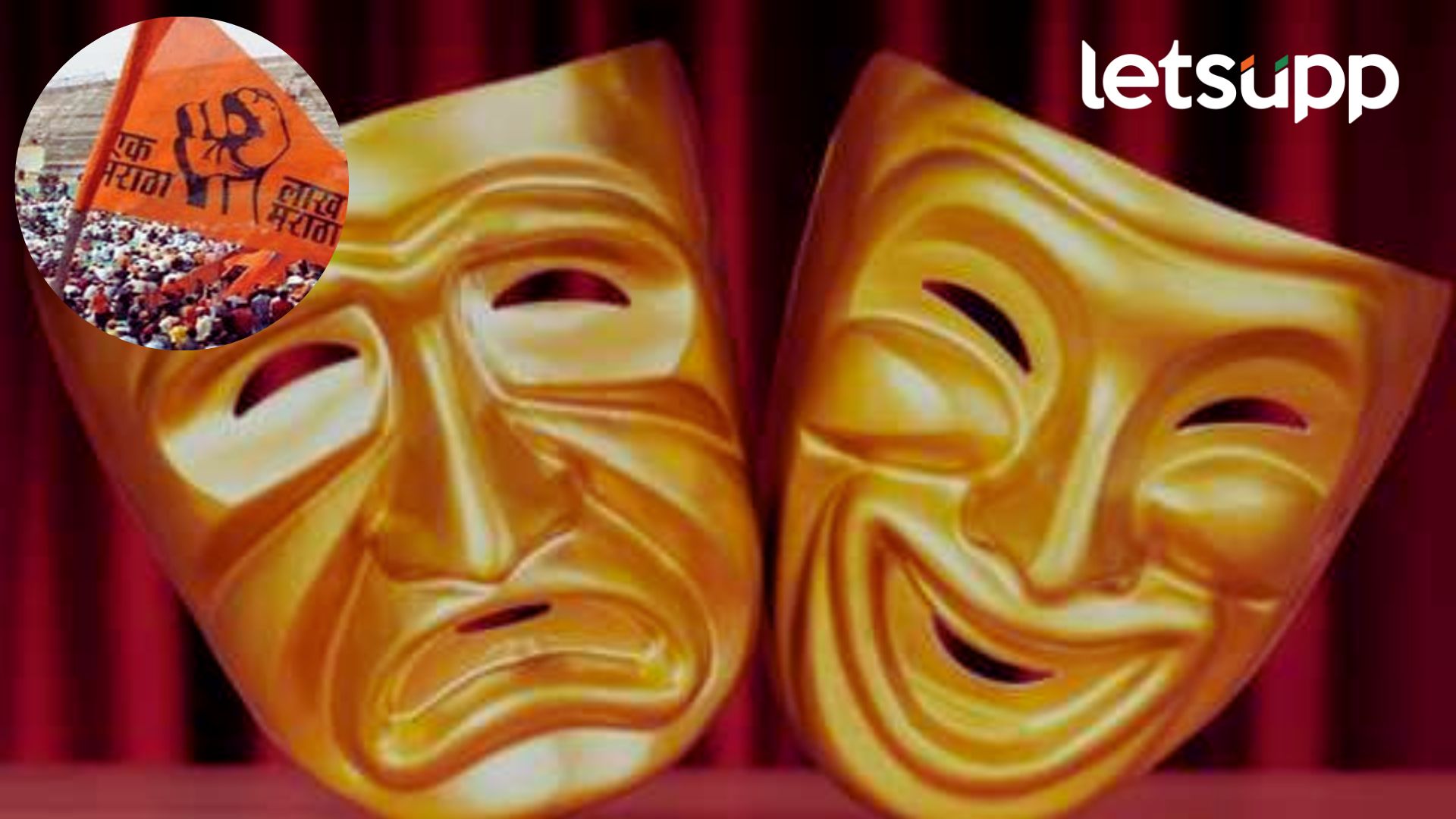 Maratha Reservation: मराठा आरक्षणासाठी 100व्या नाट्यसंमेलनाची मुहूर्तमेढ लांबणीवर