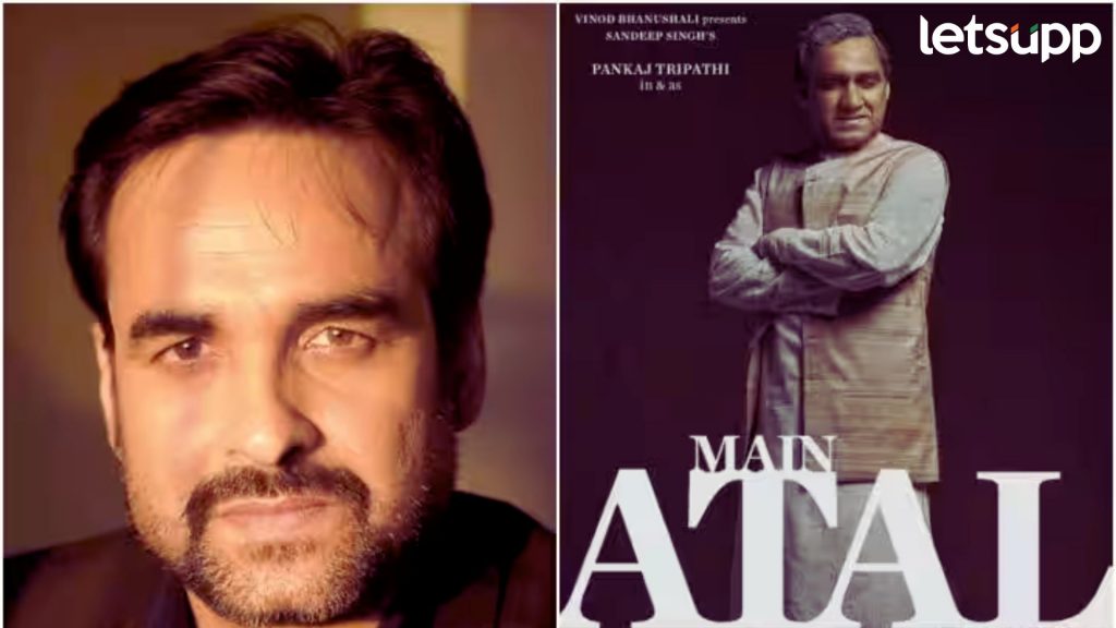 Main Atal Hoon: अटलबिहारी बाजपेयींच्या भूमिकेत येण्यासाठी पंकज त्रिपाठी यांनी केली खास तयारी
