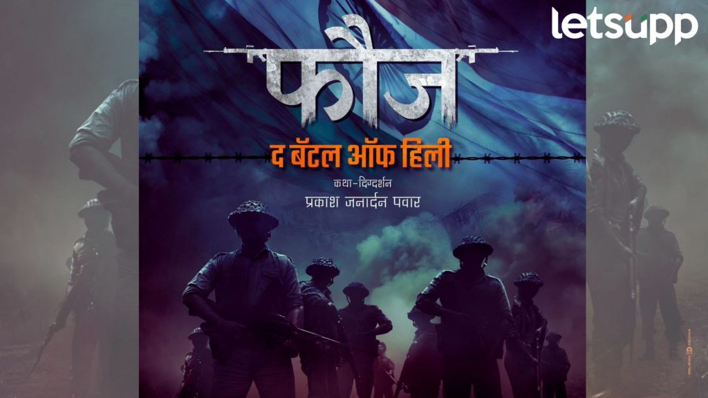 Fauj The Battle Of Hile: 'फौज-द बॅटल ऑफ हिली' सांगणार भारतीय सैन्यांची शौर्यगाथा