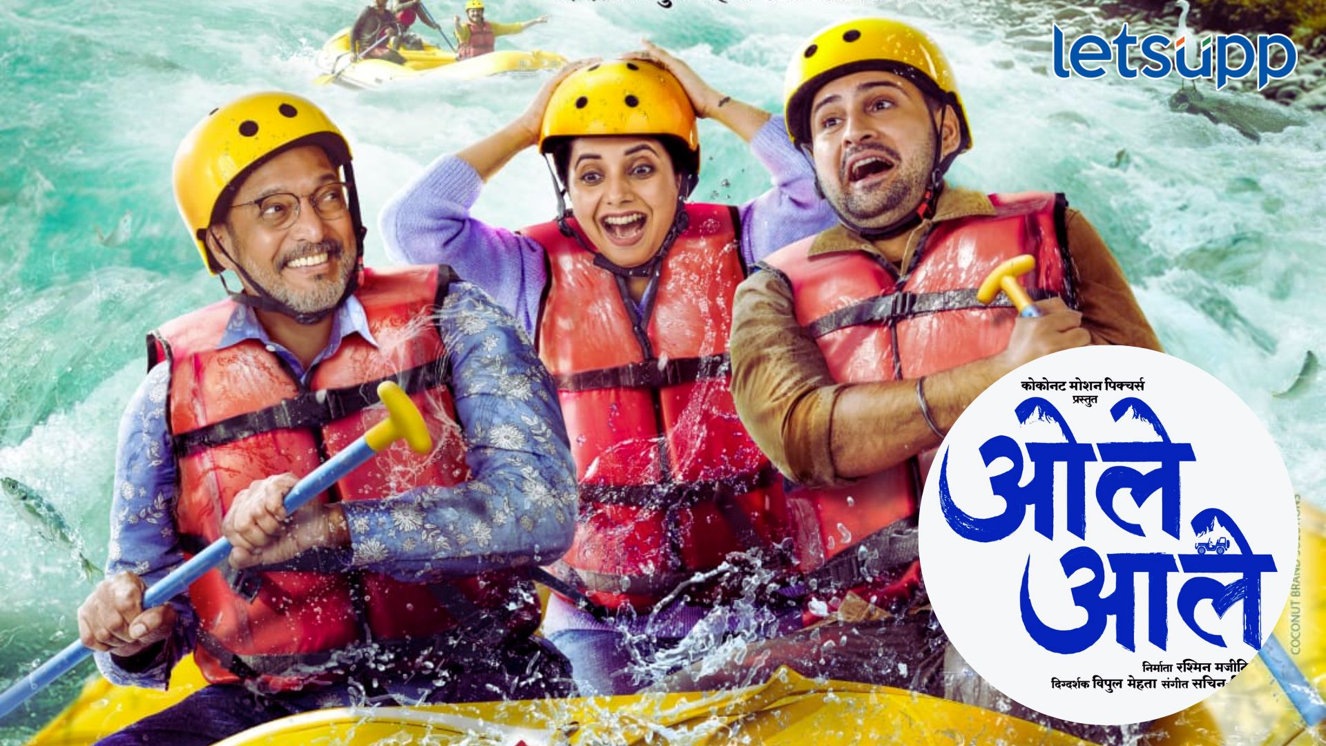 Nana Patekar Movie: नाना अन् मकरंद अनासपुरेचा 'आले आले' नवा सिनेमा येतोय