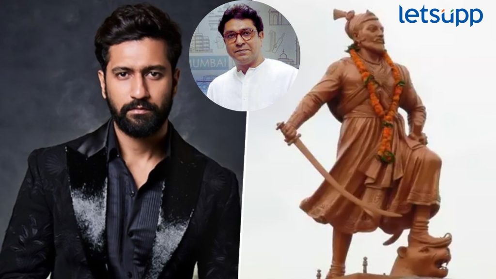 Vicky Kaushal : विकी कौशल साकारणार छत्रपती संभाजी महाराजांची भूमिका; राज ठाकरेंनी केलं जाहीर