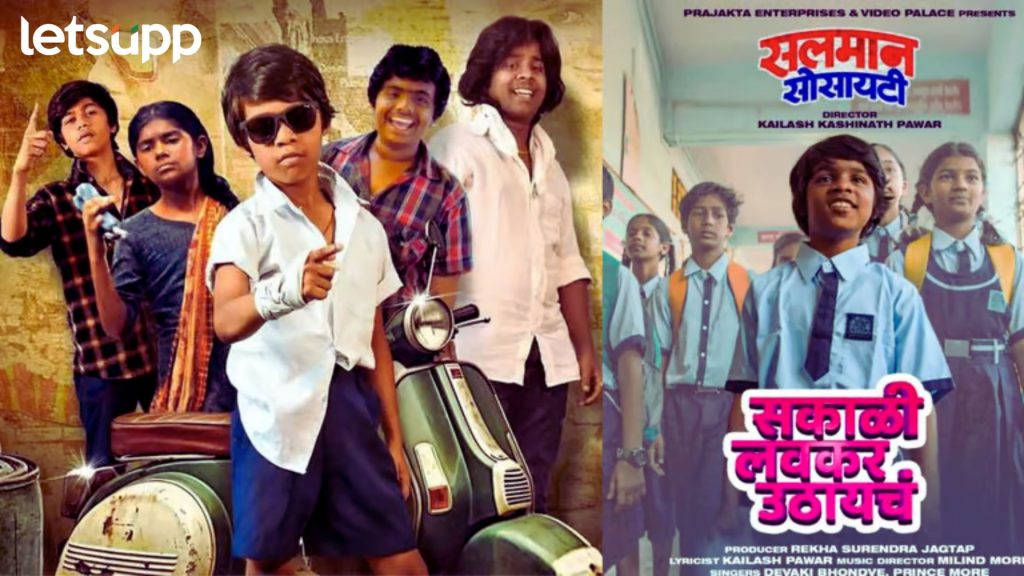 Marathi Movie: मराठी सिनेमा 'सलमान सोसायटी'चं नवं गाणं आलं प्रेक्षकांच्या भेटीला