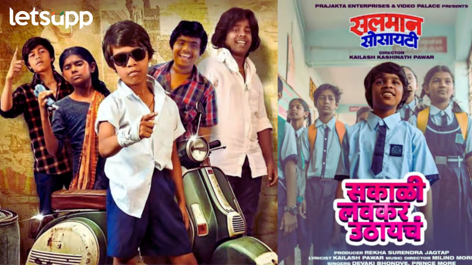 Marathi Movie: मराठी सिनेमा 'सलमान सोसायटी'चं नवं गाणं आलं प्रेक्षकांच्या भेटीला