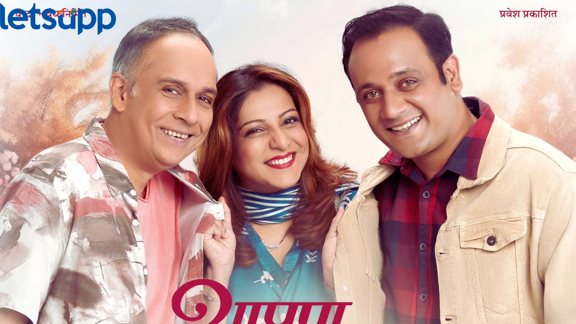 Aapan Yana Pahilt Ka: विजय केंकरे दिग्दर्शित 'आपण यांना पाहिलंत का?' लवकरच रंगभूमीवर