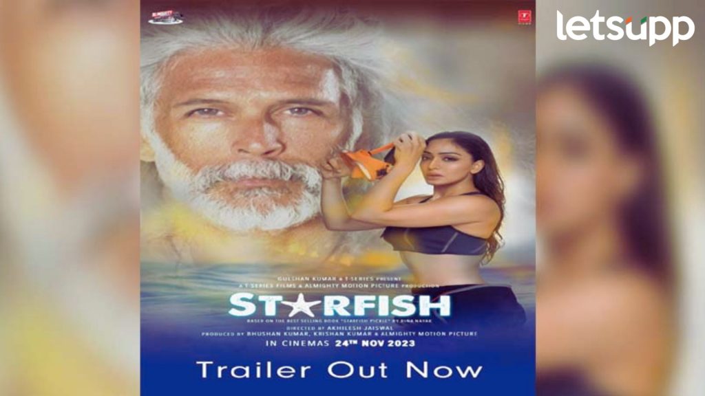 Starfish Trailer: मिलिंद सोमणचा 'स्टारफिश' सिनेमाचा धमाकेदार ट्रेलर रिलीज