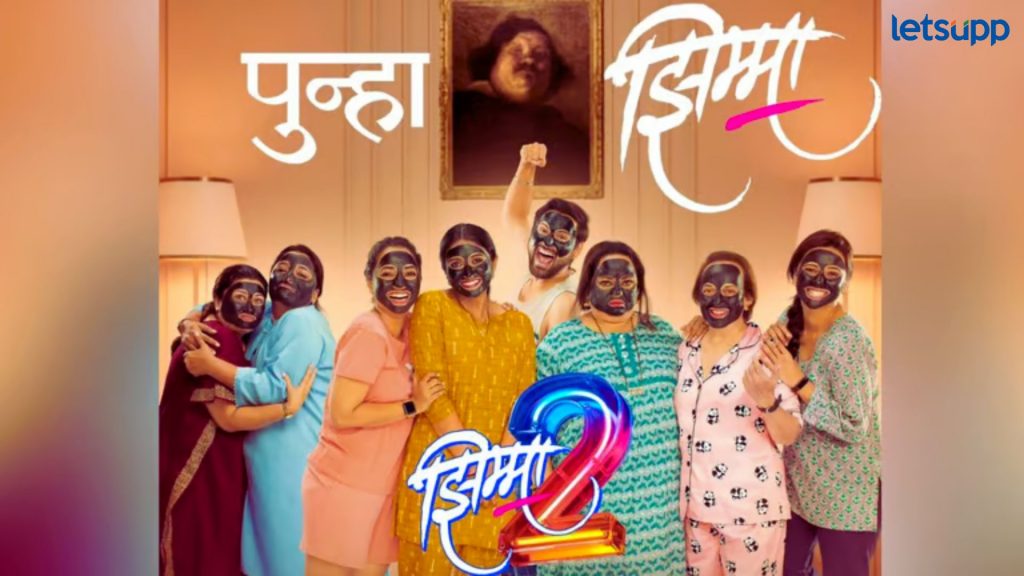 Jhimma 2: नव्या रूपातलं नवं बाईपण जपणारं 'झिम्मा 2' मधील ‘पुन्हा झिम्मा' गाणं प्रेक्षकांच्या भेटीस!