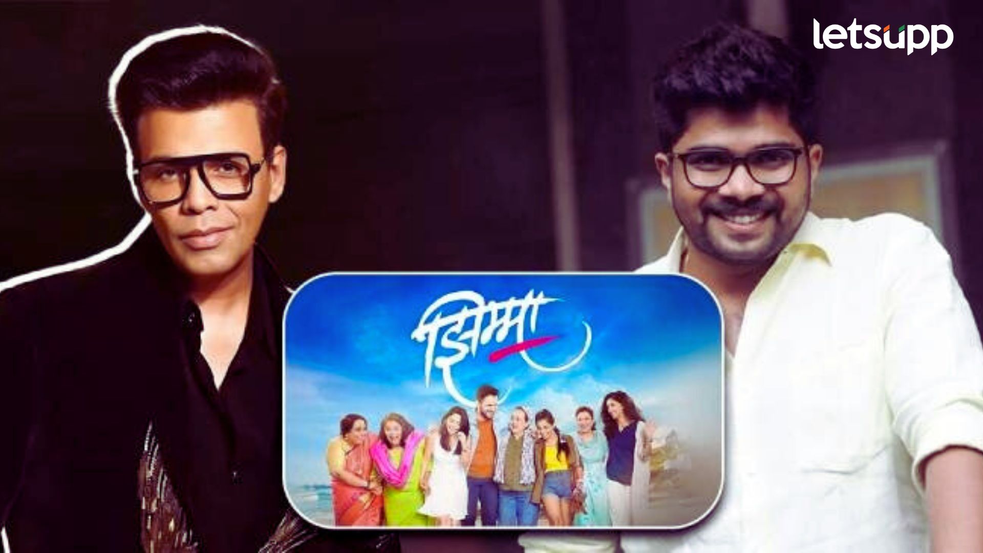 करण जोहर करणार मराठी चित्रपट ‘झिम्मा’चा हिंदी रिमेक? दिग्दर्शक हेमंत ढोमेनं थेटच सांगितलं...