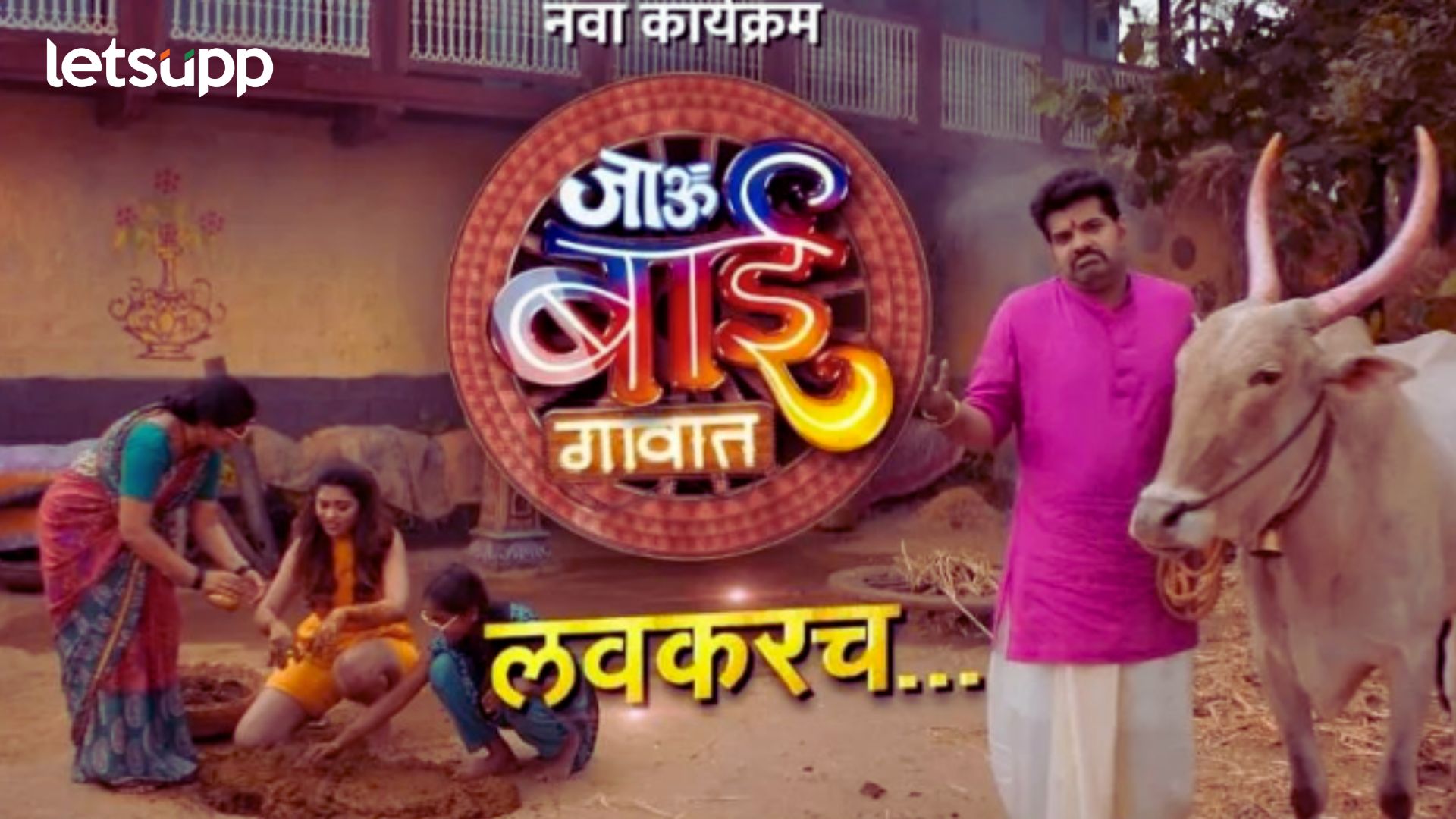 हार्दिक जोशीच्या 'जाऊ बाई गावातच' या नव्या रिऍलिटी शोचं 'गावरान वेलकम' गाणं रिलीज! एकदा पाहाच....
