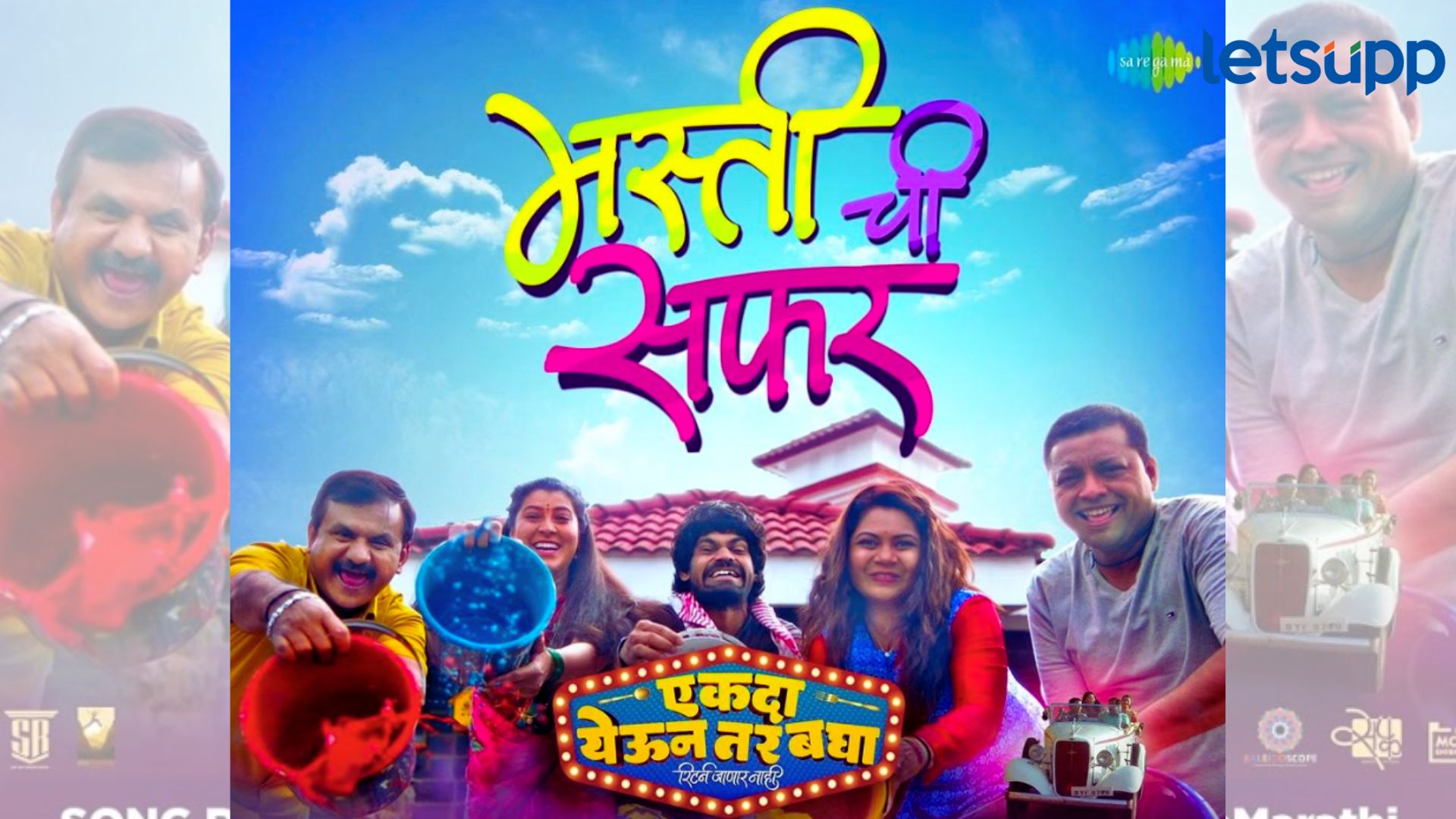 'एकदा येऊन तर बघा' सिनेमातील सोनू निगमच्या आवाजातील ‘मस्तीची सफर…’ हे गाणे प्रदर्शित