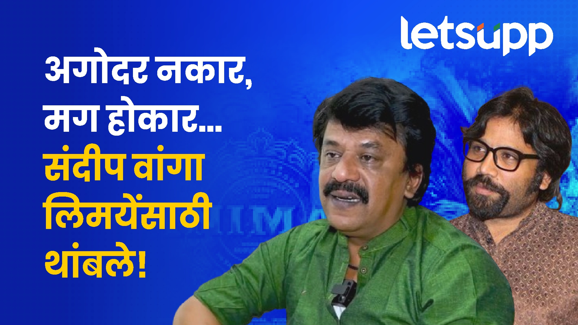 साऊथचे संदीप वांगा मराठमोळ्या लिमयेंसाठी का थांबले? upendra limaye