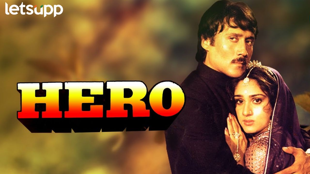 Jacky Shroff ला चाहत्यांचा ह्रदयाचा 'हिरो' बनवणाऱ्या 'हिरो' ला 40 वर्ष पूर्ण