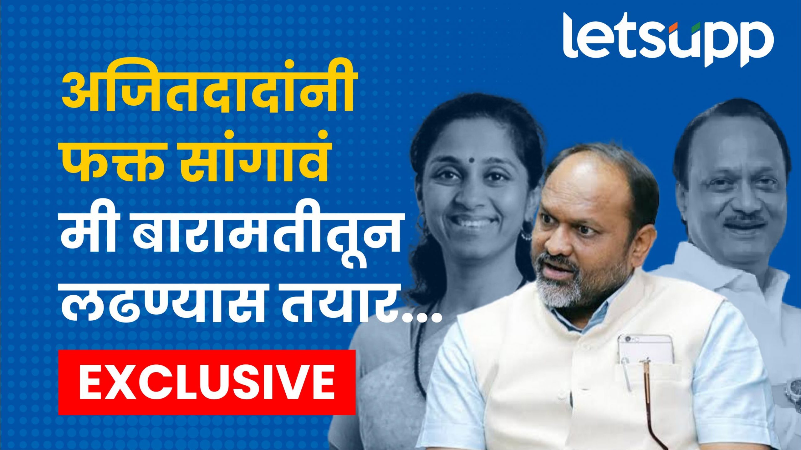 अजितदादांनी फक्त सांगावं मी बारामतीतून लढण्यास तयार… Mahadeo Jankar