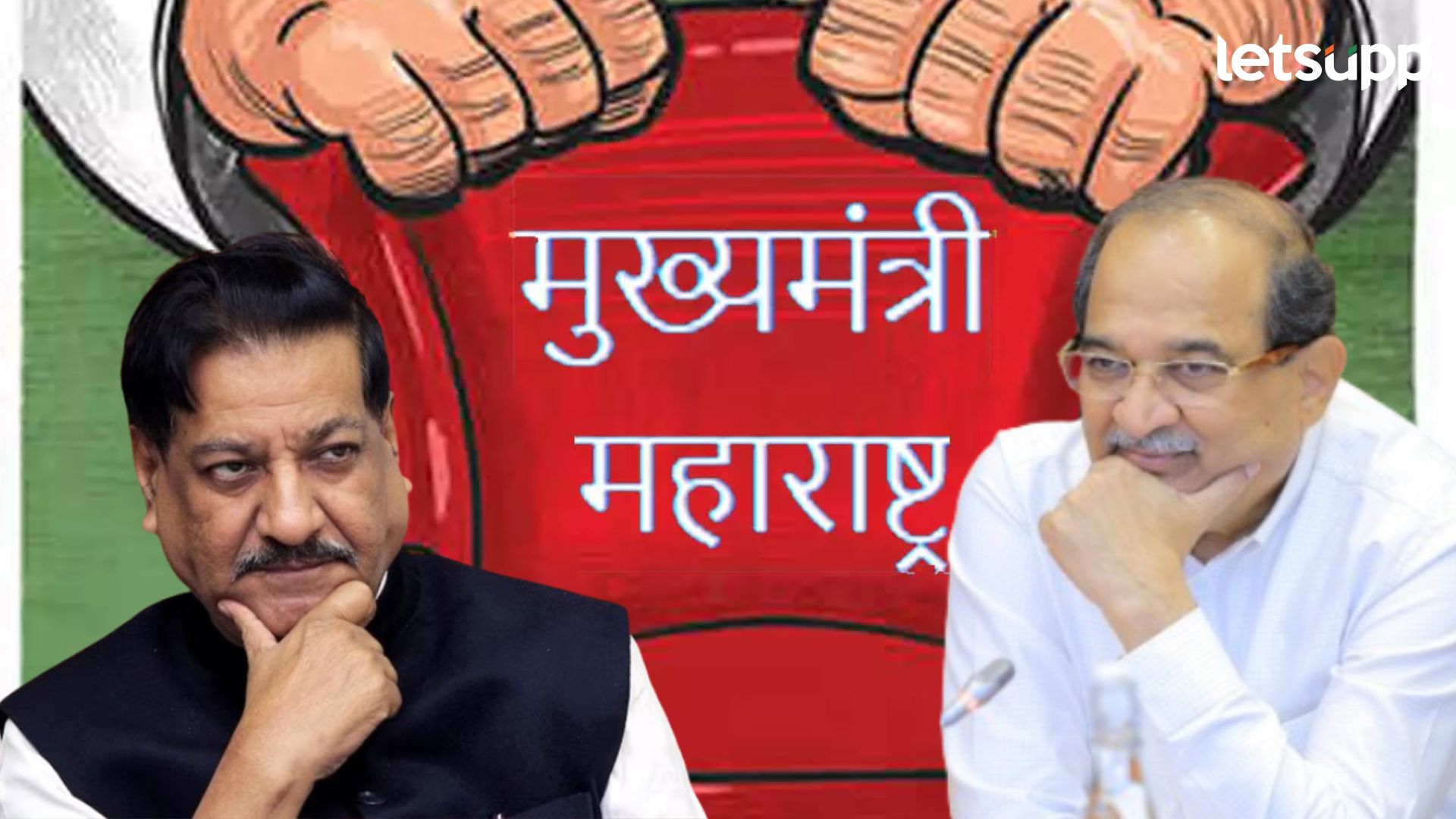 तर ‘विखे पाटील’ दहा वर्षांपूर्वीच CM झाले असते… Prithviraj Chavan, Radhakrishna Vikhe Patil