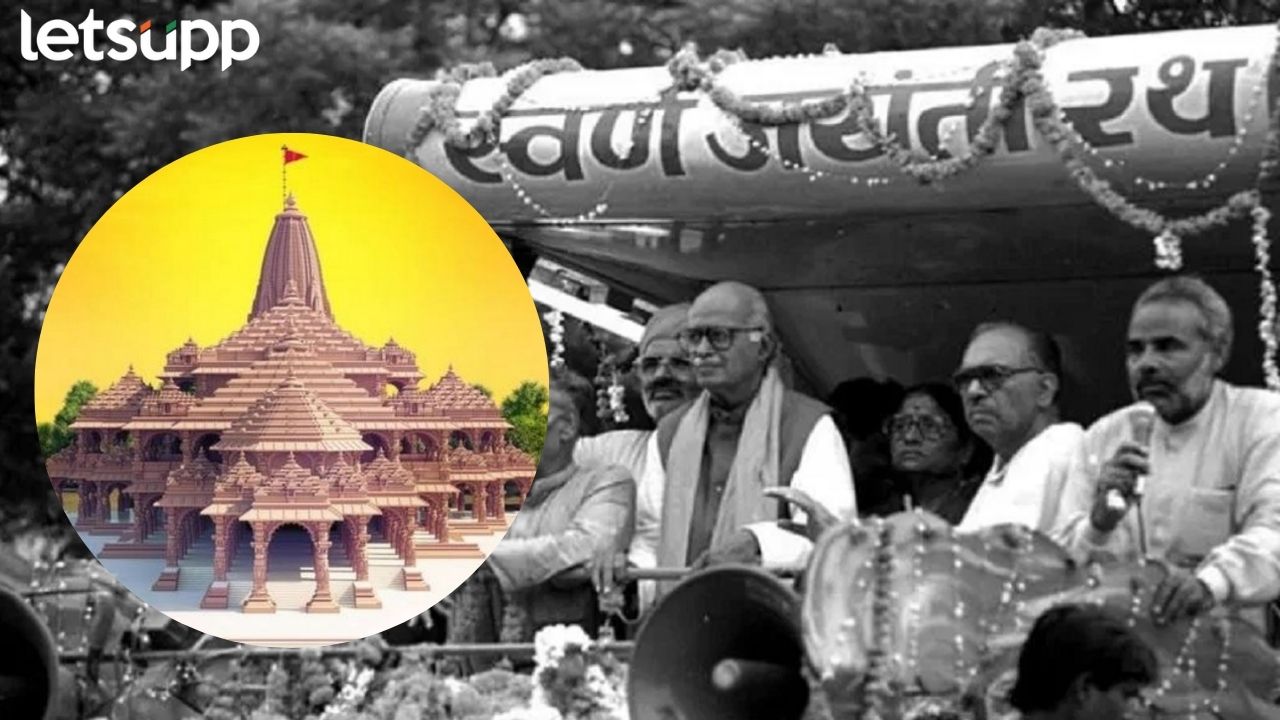Ram Mandir : आडवाणींनी रथयात्रा काढली अन् राम मंदिरानिर्माणची लाट पसरली...