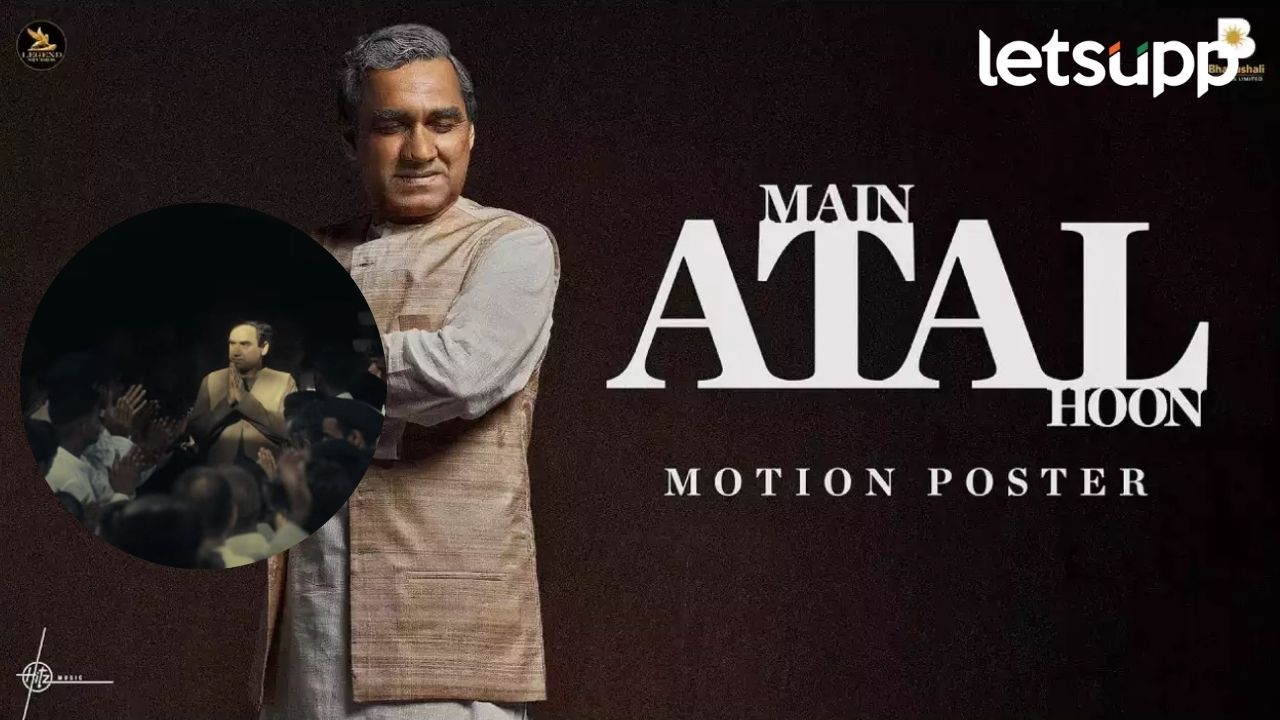 अटबिहारी वाजपेयींच्या भूमिकेसाठी पंकज त्रिपाठीला का निवडलं? दिग्दर्शकांनी सांगितलं गुपित