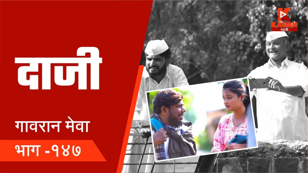 कडक मराठीवरील गावरान मेवाचे 'दाजी' आलेत ! नवीन भाग बघा...