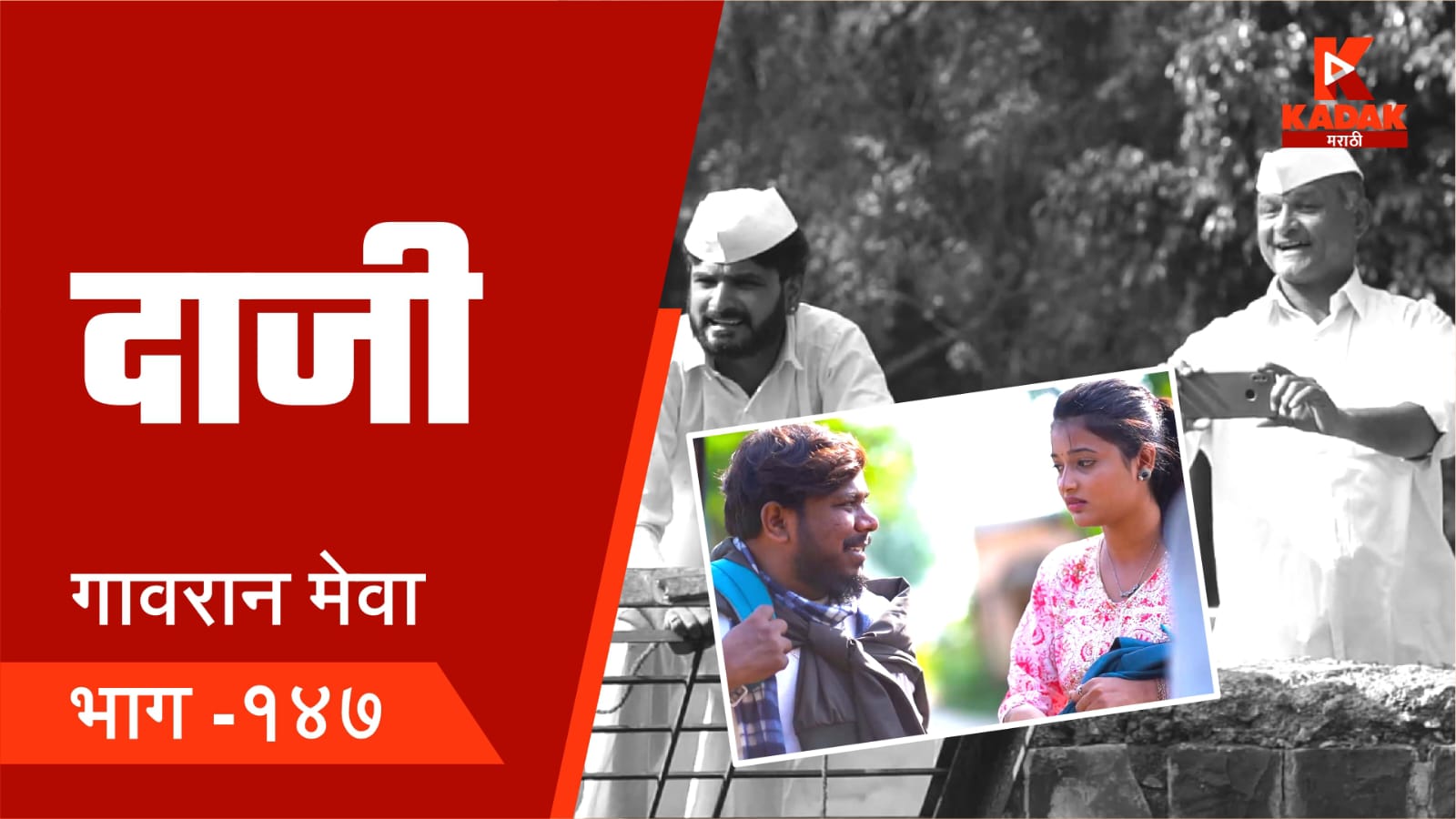 कडक मराठीवरील गावरान मेवाचे 'दाजी' आलेत ! नवीन भाग बघा...