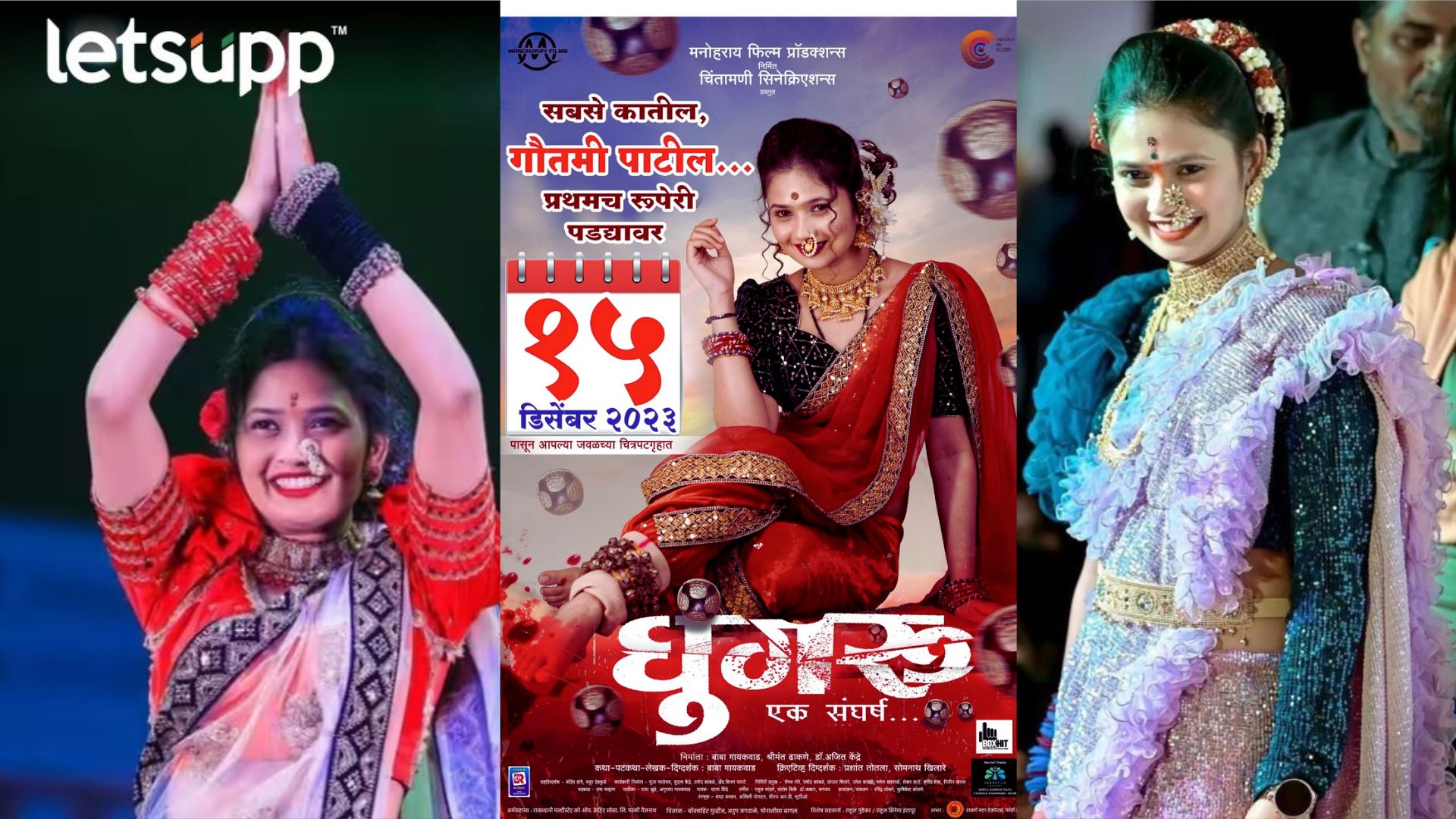 Gautami Patil : 'सबसे कातील गौतमी पाटील'च्या 'घुंगरु' सिनेमाचं पहिलं पोस्टर रिलीज