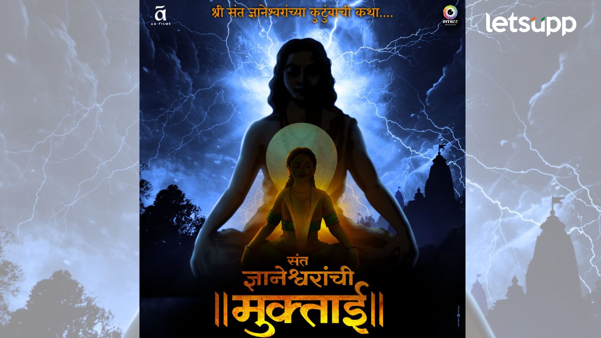 महाराष्ट्राच्या अलौकिक संत पंरपरेचा इतिहास उलगडणार, ’मुक्ताई’ चित्रपटाचे नवे पोस्टर रिलीज
