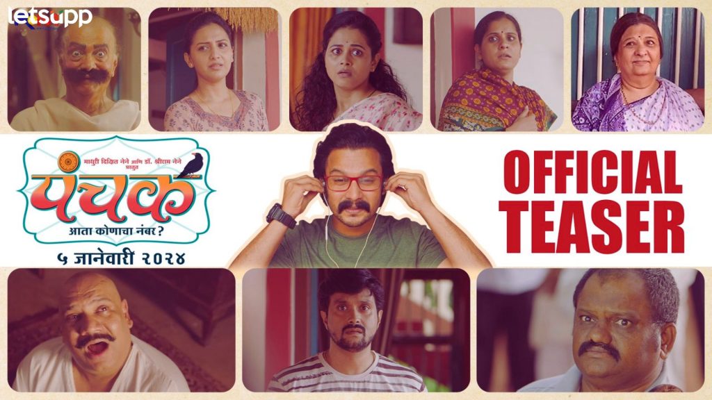 Panchak Teaser Released: आता कोणाचा नंबर? ‘पंचक’चा उत्कंठा वाढवणारा टीझर रिलीज
