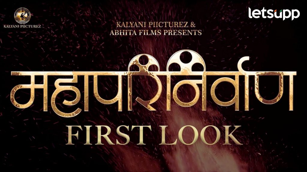 Mahaparinirvaan Movie: ‘महापरिनिर्वाण’ सिनेमाचा फर्स्ट लूक प्रेक्षकांच्या भेटीला