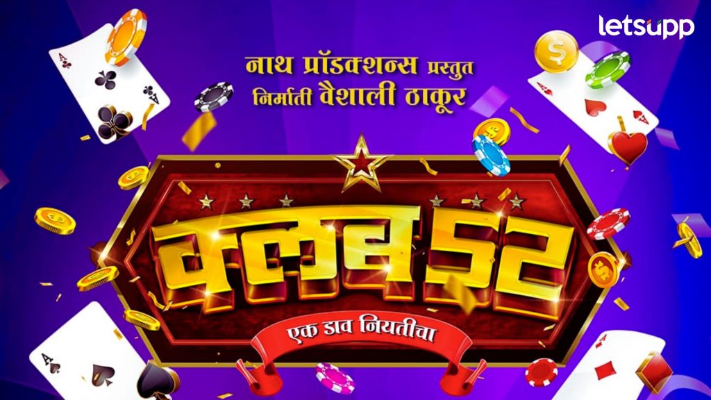 Club 52: 'पत्त्यांचा नाही, हा खेळ आहे डेरिंगचा, हार्दिक जोशीच्या 'क्लब 52'चा धडाकेबाज ट्रेलर रिलीज