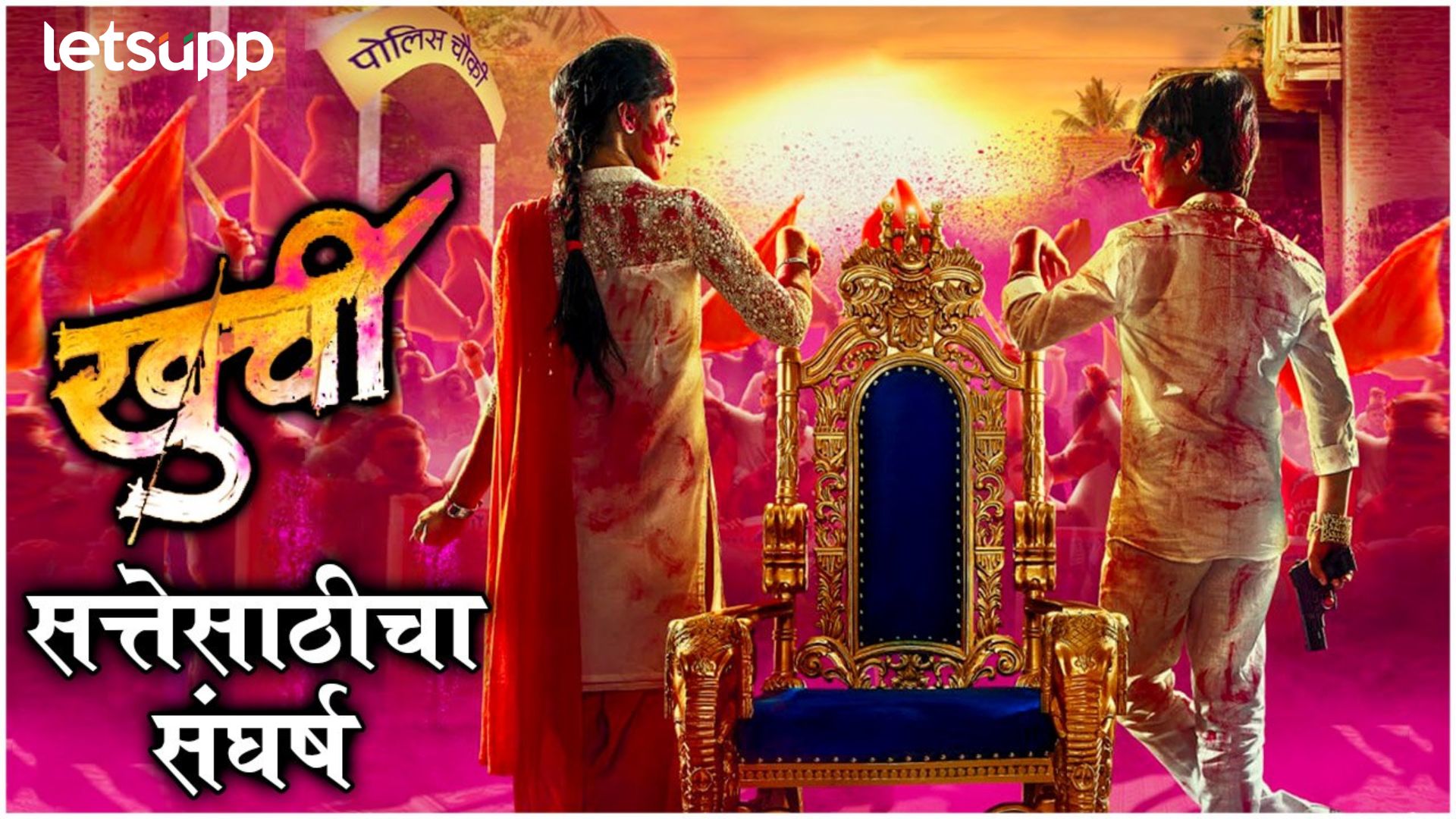 Khurchi Teaser: 'तो आलाय सत्तेसाठी...'; अक्षय वाघमारेच्या 'खुर्ची'चा धमाकेदार टीझर प्रदर्शित