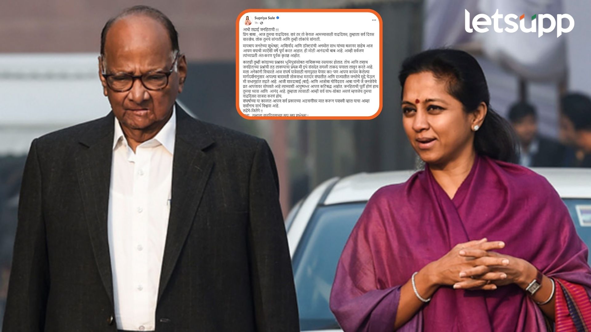 शरद पवारांच्या वाढदिवसानिमित्त सुप्रिया सुळेंची भावनिक पोस्ट; म्हणाल्या संघर्षाच्या या काळात..