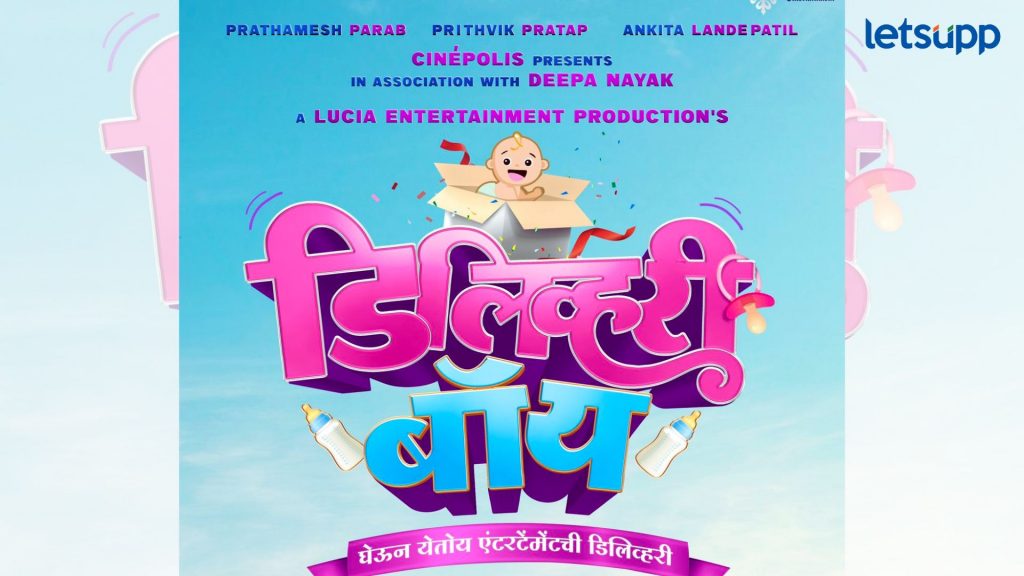 Delivery Boy: 9 फेब्रुवारीला भेटायला येणार 'डिलिव्हरी बॅाय’