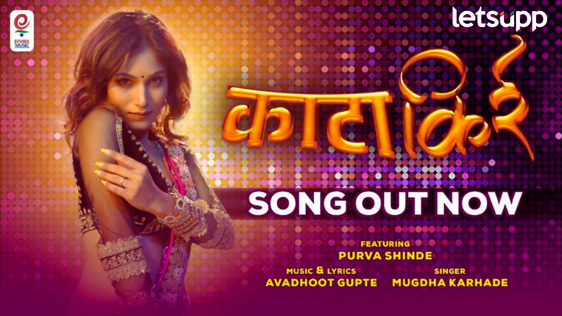 New Marathi Song: काळजाचा ठाव घेणार 'काटा किर्र' ‘लावण्यवती’ अल्बमचे अखेरचे गाणे भेटीला