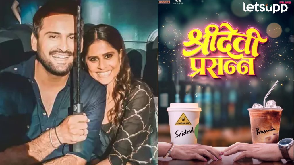 Sridevi Prasanna: 'चहा घेणार की कॉफी?'; सई ताम्हणकरच्या 'श्रीदेवी प्रसन्न"चं मोशन पोस्टर रिलीज