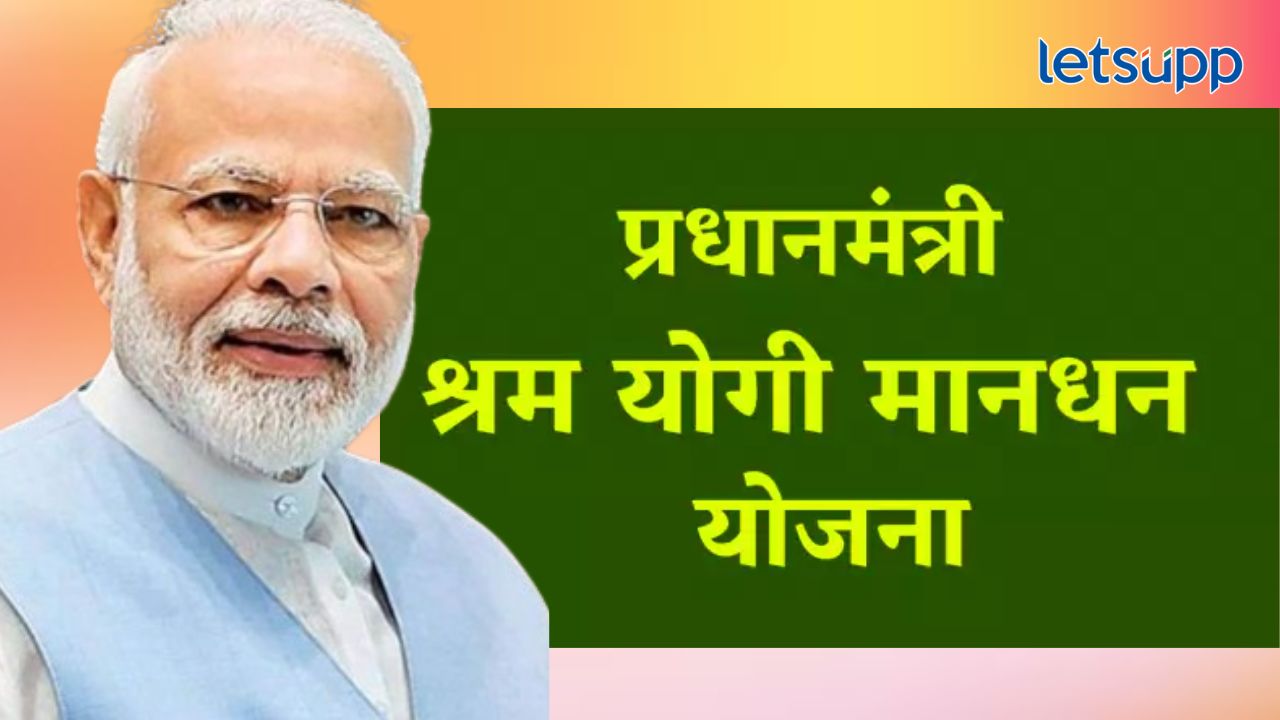 Pantpradhan Shram Yogi Yojana