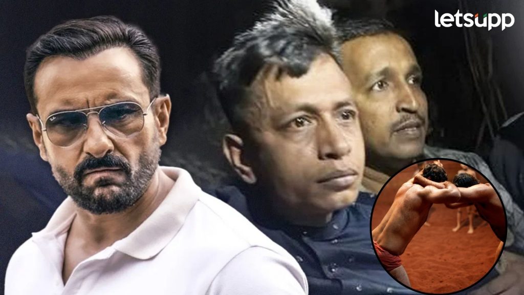 Saif Ali Khan : सैफवर हल्ला करणारा शरीफुल कुस्तीच्या आखाड्यातील पैलवाल...