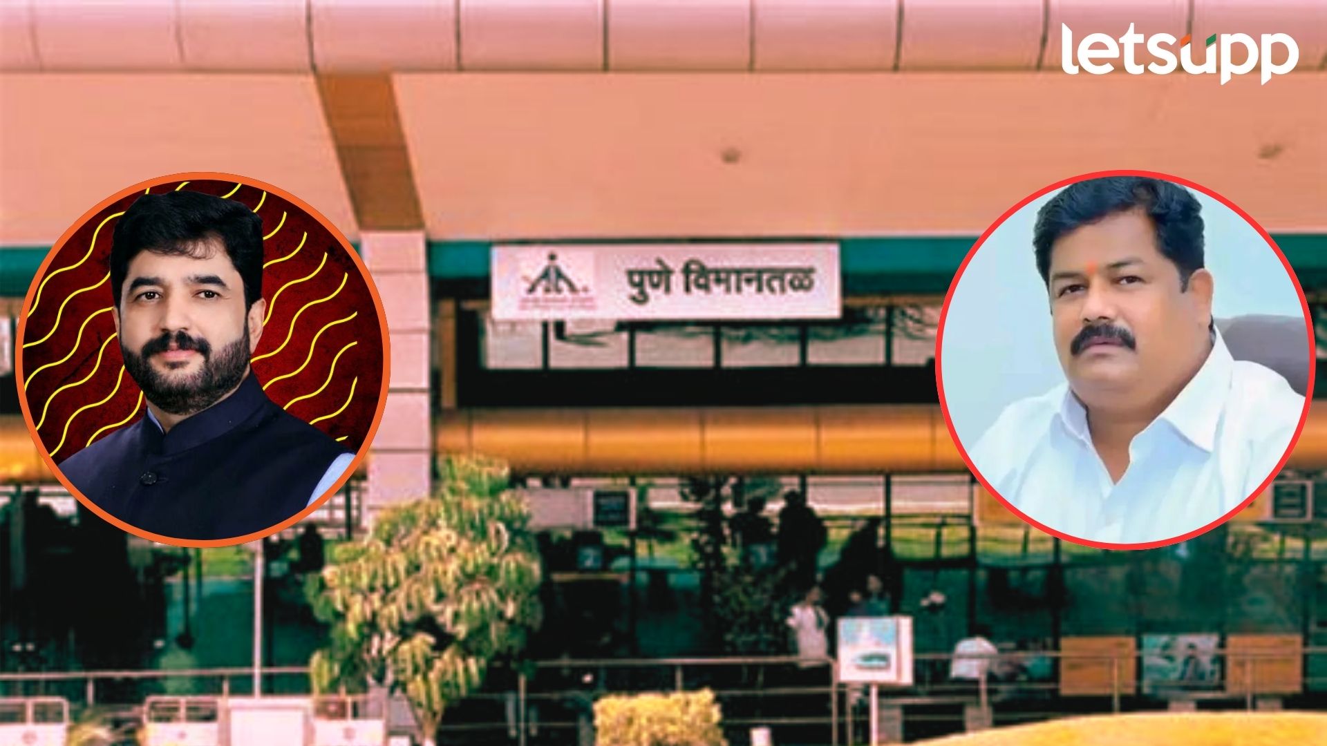 Pune International Airport: विमानतळ सल्लागार समितीवर अनिल टिंगरे यांची नियुक्ती