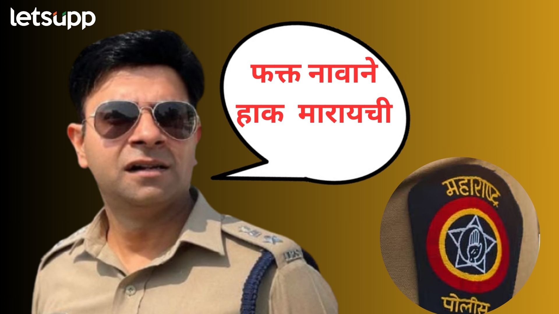 अडनावाऐवजी फक्त नावाने हाक मारा; जातीयवाद खोडण्यासाठी बीडचे एसपी कॉवतांचे फर्मान!