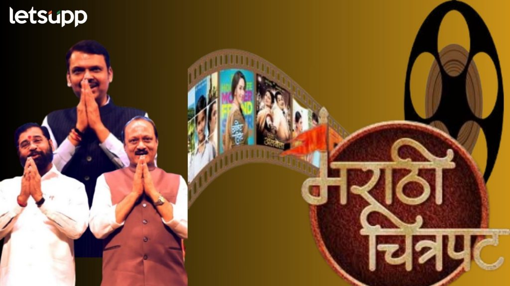मराठी चित्रपटांना मिळणार 'बूस्टर'; राज्य सरकारकडून आंतरराष्ट्रीय दर्जाच्या चित्रपट महोत्सवाची घोषणा