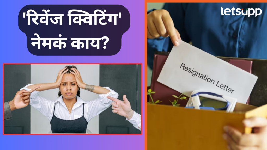 Revenge Quitting : नववर्षात अनेक कर्मचाऱ्यांचा नोकरीला 'रामराम'; ‘रिवेंज क्विटिंग’ चा ट्रेंड चर्चेत...