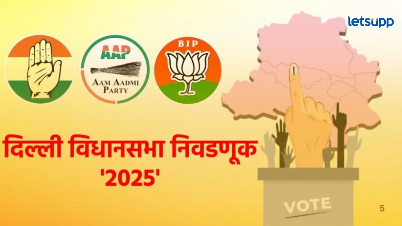 दिल्ली विधानसभा निवडणुकीचं बिगुल वाजल; ५ फेब्रुवारीला होणार मतदान तर या तारखेला मतमोजणी