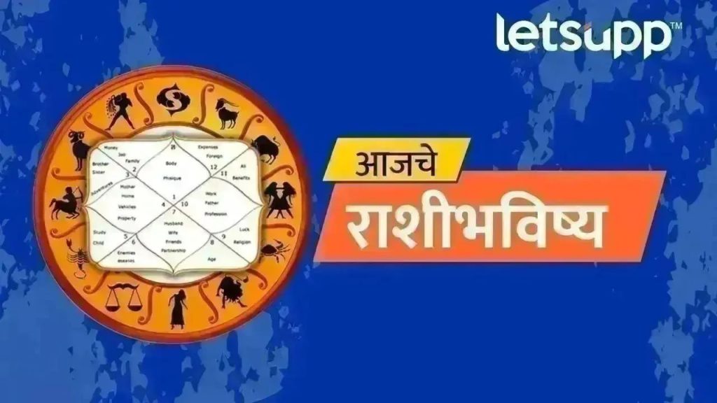 Horoscope Today : आजचे राशी भविष्य, या राशीच्या लोकांना व्यवसायात भरघोस नफा मिळेल