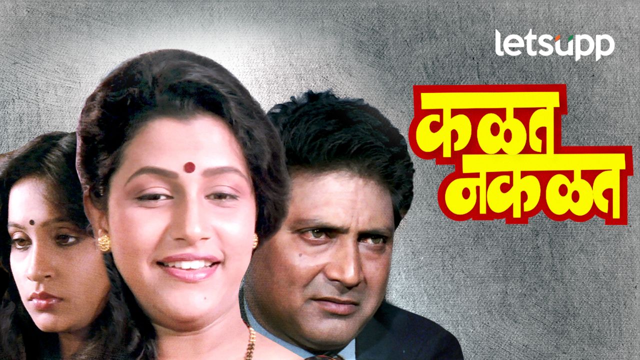 ‘कळत नकळत’ मुंबईतील प्रदर्शनास ३५ वर्ष पूर्ण; वेगळी थीम, संयत हाताळणी, दर्जेदार अभिनय म्हणून ओळख