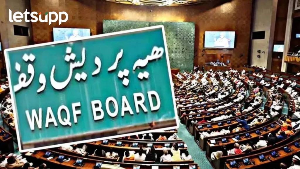 मोठी बातमी! जेपीसीची वक्फ विधेयकाला मंजूरी; वक्फ बोर्डावर बिगर मुस्लीम सदस्य असणार